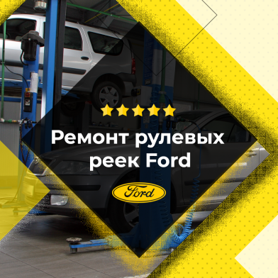 Замена и ремонт рулевой рейки Форд ( Ford)